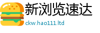 2025最新正版挂牌资料即2024雷锋心水网论坛大众网